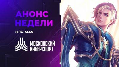 Четыре турнира “Московского Киберспорта” состоятся 10-14 мая - playground.ru