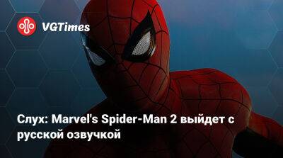 Джейсон Шрайер - Слух: Marvel's Spider-Man 2 выйдет с русской озвучкой - vgtimes.ru