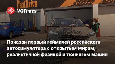 Показан первый геймплей российского автосимулятора с открытым миром, реалистичной физикой и тюнингом машин - vgtimes.ru
