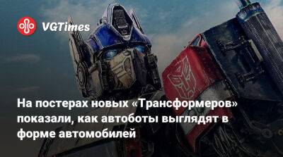 На постерах новых «Трансформеров» показали, как автоботы выглядят в форме автомобилей - vgtimes.ru