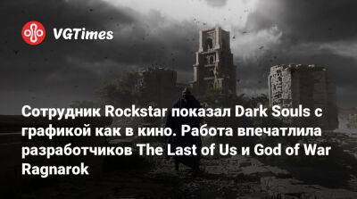 Джонатан Грегори Бик (Jonathon Bick) - Сотрудник Rockstar показал Dark Souls с графикой как в кино. Работа впечатлила разработчиков The Last of Us и God of War Ragnarok - vgtimes.ru