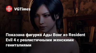 Ада Вонг - Показана фигурка Ады Вонг из Resident Evil 4 с реалистичными женскими гениталиями - vgtimes.ru