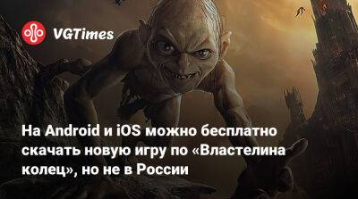 На Android и iOS можно бесплатно скачать новую игру по «Властелину колец», но не в России. В ней есть Гэндальф, Арвен, Саурон и не только - vgtimes.ru - Россия
