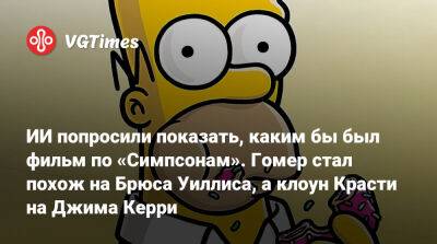 Брюс Уиллис - ИИ попросили показать, каким бы был фильм по «Симпсонам». Гомер стал выглядеть как Брюс Уиллис - vgtimes.ru