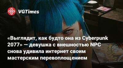 «Выглядит, как будто она из Cyberpunk 2077» — девушка с внешностью NPC снова удивила интернет своим мастерским перевоплощением - vgtimes.ru