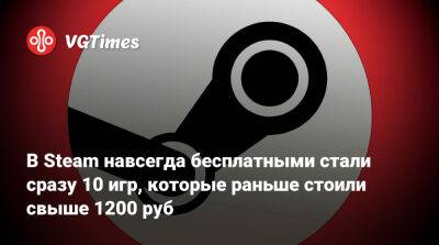 В Steam навсегда бесплатными стали сразу 10 игр, которые раньше стоили свыше 1200 руб - vgtimes.ru - Россия