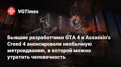 Бывшие разработчики GTA 4 и Assassin's Creed 4 анонсировали необычную метроидванию, в которой можно утратить человечность - vgtimes.ru