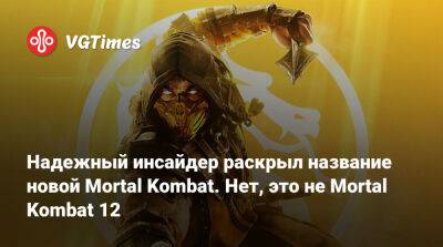 Джефф Граббу - Надежный инсайдер раскрыл название новой Mortal Kombat. Нет, это не Mortal Kombat 12 - vgtimes.ru