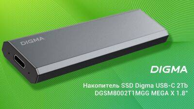 Digma выпустила в России внешние SSD объемом до 2 ТБ - cubiq.ru - Россия