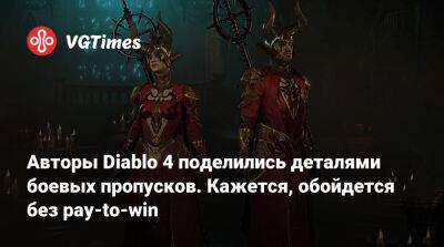 Авторы Diablo 4 поделились деталями боевых пропусков. Кажется, обойдется без pay-to-win - vgtimes.ru
