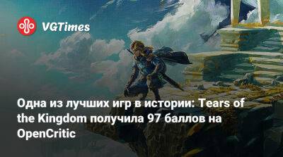 Одна из лучших игр в истории: Tears of the Kingdom получила 97 баллов на OpenCritic - vgtimes.ru