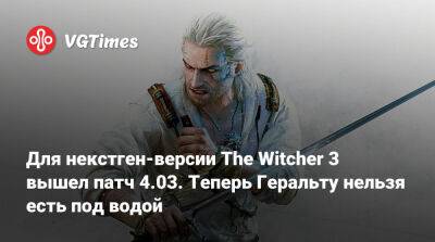 Для некстген-версии The Witcher 3 вышел патч 4.03. Теперь Геральту нельзя есть под водой - vgtimes.ru