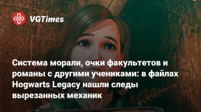 Система морали, очки факультетов и романы с другими учениками: в файлах Hogwarts Legacy нашли следы вырезанных механик - vgtimes.ru