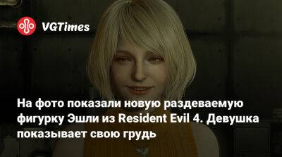 Ада Вонг - На фото показали новую раздеваемую фигурку Эшли из Resident Evil 4. Девушка показывает свою грудь - vgtimes.ru