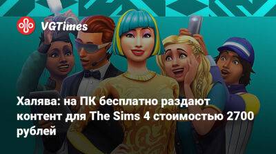 Халява: на ПК бесплатно раздают контент для The Sims 4 стоимостью 2700 рублей - vgtimes.ru
