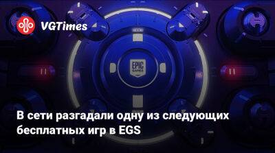 В сети разгадали одну из следующих бесплатных игр в EGS - vgtimes.ru