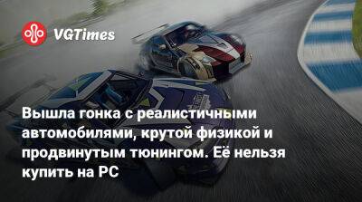 Вышла гонка с реалистичными автомобилями, крутой физикой и продвинутым тюнингом. Её нельзя купить на PC - vgtimes.ru