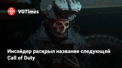 Томас Хендерсон (Tom Henderson) - Инсайдер раскрыл название следующей Call of Duty - vgtimes.ru