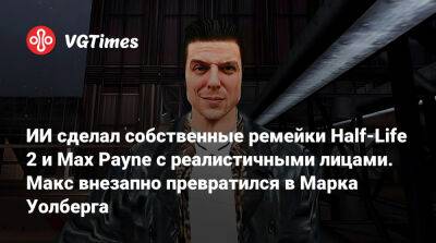 Марк Уолберг (Wahlberg) - ИИ сделал собственные ремейки Half-Life 2 и Max Payne с реалистичными лицами. Макс внезапно превратился в Марка Уолберга - vgtimes.ru