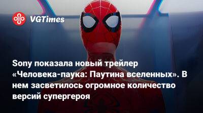 Майлз Моралес - Sony показала новый трейлер «Человека-паука: Паутина вселенных». В нем засветилось огромное количество версий супергероя - vgtimes.ru