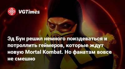 Эд Бун (Boon) - Эд Бун - Эд Бун решил немного поиздеваться и потроллить геймеров, которые ждут новую Mortal Kombat. Но фанатам вовсе не смешно - vgtimes.ru