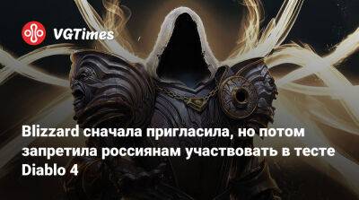 Blizzard сначала пригласила, но потом запретила россиянам участвовать в тесте Diablo 4 - vgtimes.ru