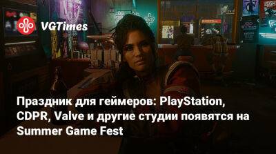 Джефф Кейль - Праздник для геймеров: PlayStation, CDPR, Valve и другие студии появятся на Summer Game Fest - vgtimes.ru