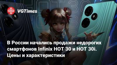 В России начались продажи недорогих смартфонов Infinix HOT 30 и HOT 30i. Цены и характеристики - vgtimes.ru - Россия