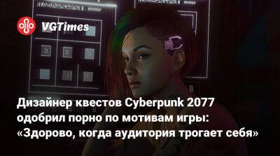 Патрик Миллс (Patrick Mills) - Дизайнер квестов Cyberpunk 2077 одобрил порно по мотивам игры: «Здорово, когда аудитория трогает себя» - vgtimes.ru