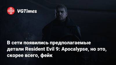 В сети появились предполагаемые детали Resident Evil 9: Apocalypse, но это, скорее всего, фейк - vgtimes.ru