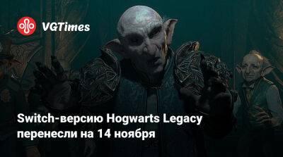 Гарри Поттер - Switch-версию Hogwarts Legacy перенесли на 14 ноября - vgtimes.ru