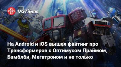 На Android и iOS вышел файтинг про Трансформеров с Оптимусом Праймом, Бамблби, Мегатроном и не только - vgtimes.ru