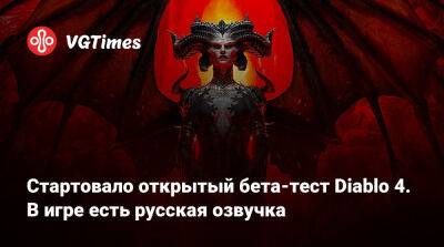 Стартовало открытый бета-тест Diablo 4. В игре есть русская озвучка - vgtimes.ru - Россия
