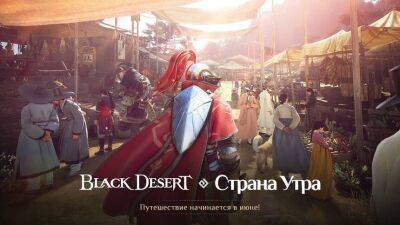 Красоты нового региона Страна Утра в трейлере MMORPG Black Desert - mmo13.ru