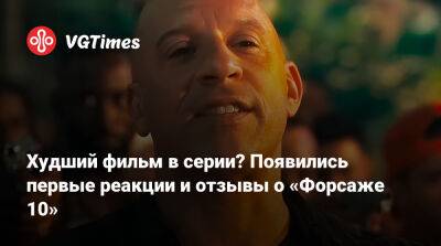 Джейсон Момоа (Jason Momoa) - Вин Дизель (Vin Diesel) - Худший фильм в серии? Появились первые реакции и отзывы о «Форсаже 10» - vgtimes.ru - Рим