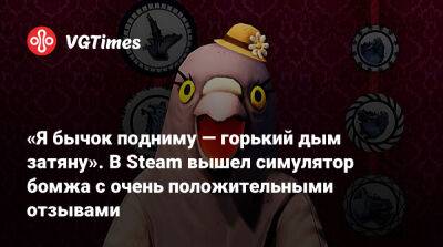«Я бычок подниму — горький дым затяну». В Steam вышел симулятор бомжа с очень положительными отзывами - vgtimes.ru