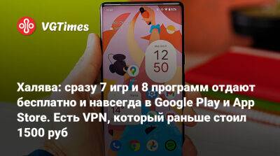 Халява: сразу 7 игр и 8 программ отдают бесплатно и навсегда в Google Play и App Store. Есть VPN, который раньше стоил 1500 руб - vgtimes.ru