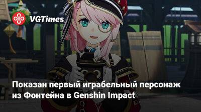 Показан первый играбельный персонаж из Фонтейна в Genshin Impact - vgtimes.ru
