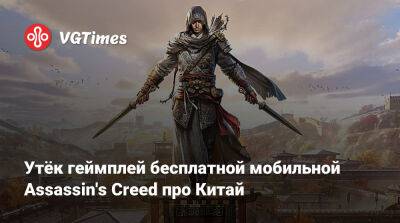 Утёк геймплей бесплатной мобильной Assassin's Creed про Китай - vgtimes.ru - Китай