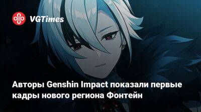 Авторы Genshin Impact показали первые кадры нового региона Фонтейн - vgtimes.ru - Франция