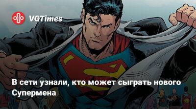 Джеймс Ганн - Николас Холт (Nicholas Hoult) - В сети узнали, кто может сыграть нового Супермена - vgtimes.ru - Самара