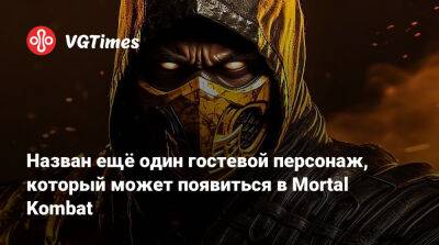 Джез Корден - Джез Корден (Jez Corden) - Назван ещё один гостевой персонаж, который может появиться в Mortal Kombat - vgtimes.ru