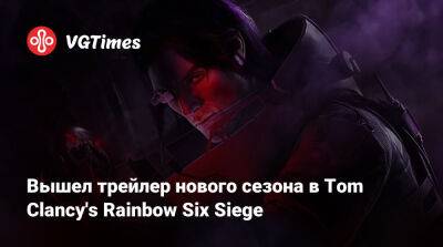 Вышел трейлер нового сезона в Tom Clancy's Rainbow Six Siege - vgtimes.ru - Швеция