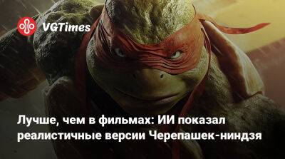 Лучше, чем в фильмах: ИИ показал реалистичные версии Черепашек-ниндзя - vgtimes.ru