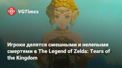 Игроки делятся смешными и нелепыми смертями в The Legend of Zelda: Tears of the Kingdom - vgtimes.ru