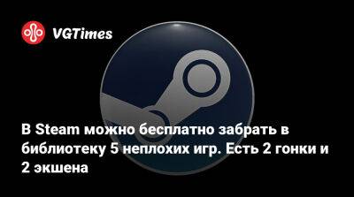 В Steam можно бесплатно забрать в библиотеку 5 неплохих игр. Есть 2 гонки и 2 экшена - vgtimes.ru