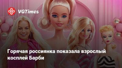 Марго Робби (Margot Robbie) - Анна Шаховская - Горячей россиянке пришлось раздеться для косплея Барби - vgtimes.ru