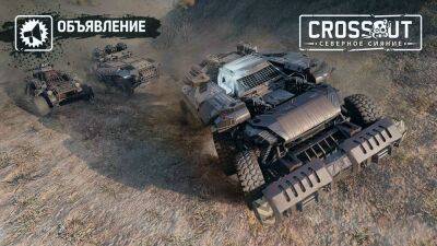 В Crossout запустили временную миссию "Схватка отрядов: буря" - top-mmorpg.ru