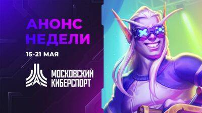 Последние квалификации седьмого сезона «Московского Киберспорта» пройдут 20-21 мая - playisgame.com - Москва