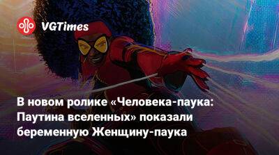 Майлз Моралес - В новом ролике «Человека-паука: Паутина вселенных» показали беременную Женщину-паука - vgtimes.ru